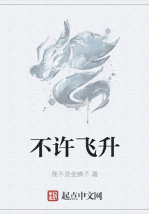 不許飛升