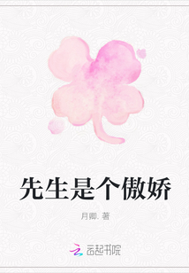 先生是個(gè)傲嬌