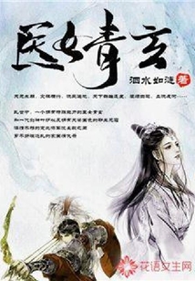 醫女青玄