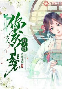 大人，你家丫鬟翻天啦！
