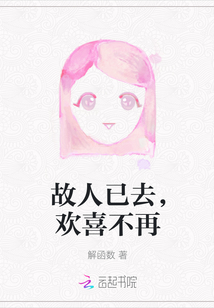 故人已去，歡喜不再