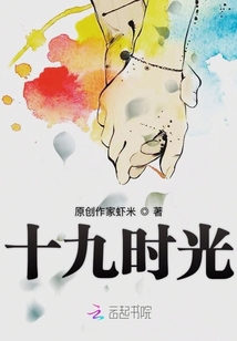 十九時光