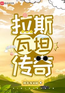 拉斯瓦坦傳奇