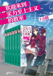 歡迎來到實力至上主義的教室（1-6冊）