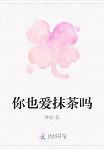 你也愛抹茶嗎