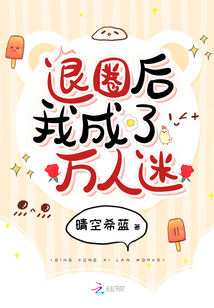 退圈后我成了萬人迷
