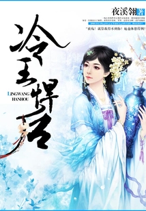 冷王悍后