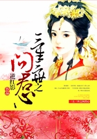 三生三世之问君心在线阅读