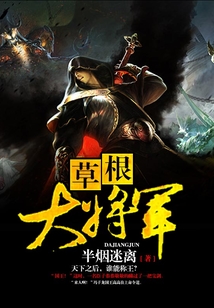 草根大將軍