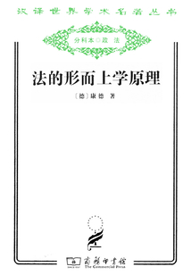 法的形而上学原理(汉译世界学术名著丛书)