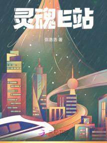 靈魂E站
