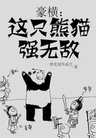 豪橫：這只熊貓強(qiáng)無(wú)敵在線(xiàn)閱讀