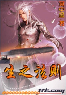 生之法則