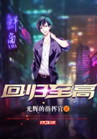 回歸至高在線閱讀