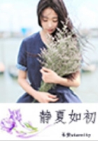 靜夏如初在線閱讀