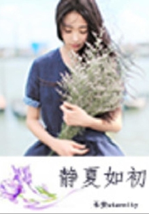 静夏如初