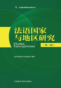 法語國家與地區(qū)研究（第三輯）