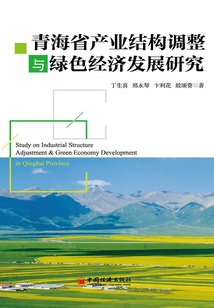 青海省產(chǎn)業(yè)結(jié)構(gòu)調(diào)整與綠色經(jīng)濟發(fā)展研究
