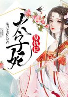 太子妃复仇记在线阅读