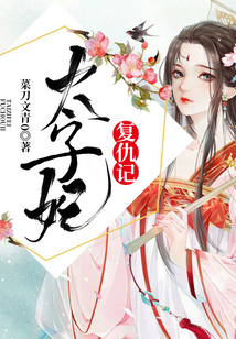 太子妃復仇記
