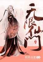 無限仙門在線閱讀