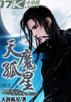 天魔孤星在线阅读