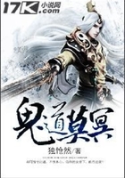 鬼道莫冥在线阅读