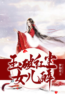 玉破红尘女儿醉