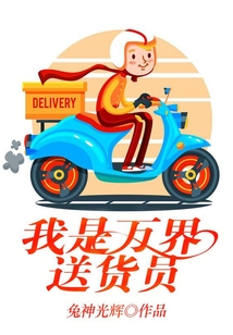 我是萬界送貨員