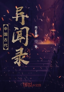 中國古代異聞錄