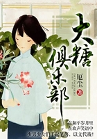 大糖俱乐部在线阅读