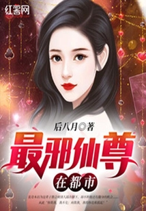 最邪仙尊在都市