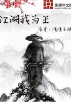 江湖我為王在線閱讀