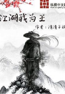 江湖我為王