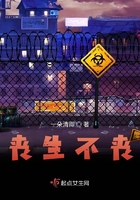 喪生不喪在線閱讀