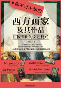 你不可不知的西方畫家及其作品：巨匠輩出的文藝復興