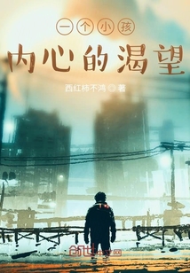 一個小孩內心的渴望