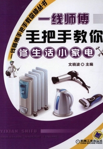 一線師傅手把手教你修生活小家電