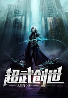 超武创世在线阅读