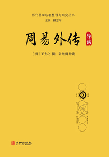 歷代易學名著整理與研究叢書：周易外傳導讀