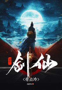 这个剑仙有点冷