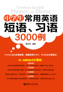 中學生常用英語短語、習語3000例