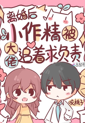 离婚后,小作精被大佬追着求负责在线阅读