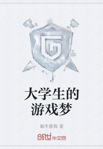 大學(xué)生的游戲夢(mèng)