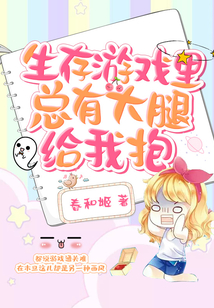 生存游戲里總有大腿給我抱