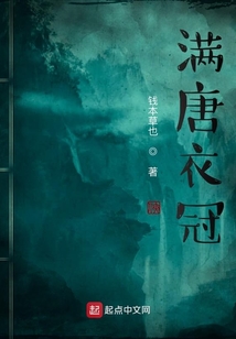滿唐衣冠