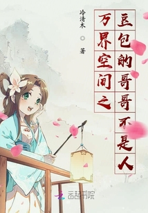 萬(wàn)界空間之豆包的哥哥不是人