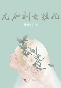 尤加利女孩兒
