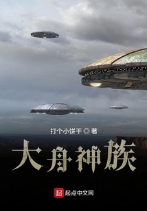 大舟神族