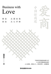 愛(ài)商:中國(guó)新商道(精編本)
